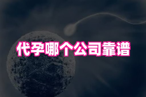 福建助孕网站 2