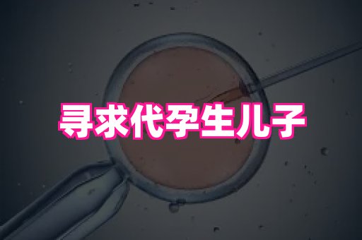 福建助孕网站 3